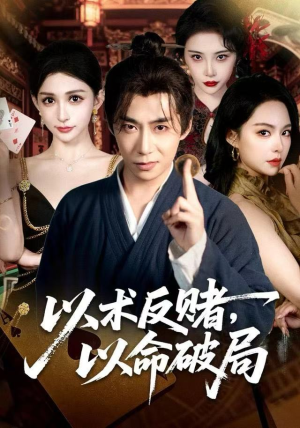 以术反赌，以命破局（80集） 古装重生短剧推荐
