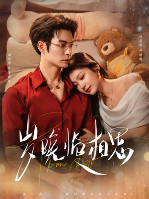 岁晚临相思（80集） 短剧限免全集任你点