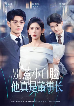 别惹小白脸，他真是董事长（68集） 独家短剧内容免费看