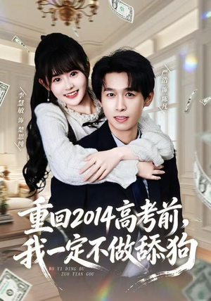 重回2014高考前，我一定不做舔狗（80集） 短剧完结全集限免刷