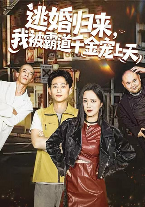 逃婚归来，我被霸道千金宠上天（107集） 短剧免费看全集恋爱短剧