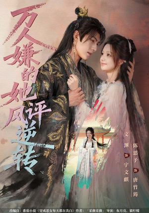 万人嫌的她风评逆转（80集） 好看的古装短剧推荐