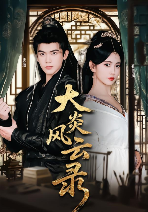 大炎风云录（84集） 这短剧也太好看了