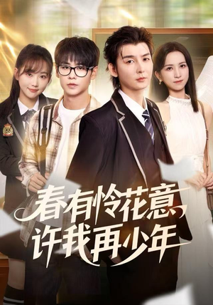 春有怜花意，许我再少年（82集） 热播短剧排行榜