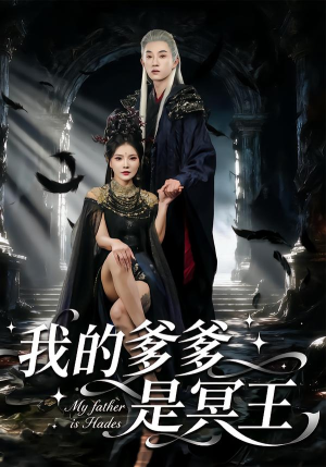 我的爹爹是冥王（78集） 好看的短剧分享