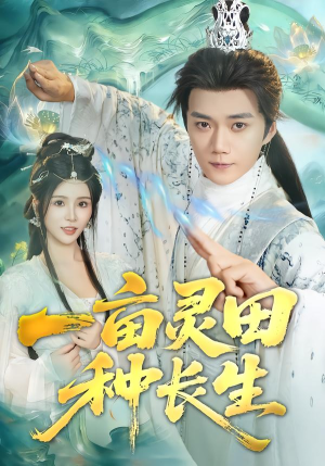 一亩灵田种长生（80集） 短剧追到爽越看越好看