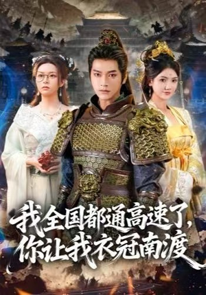 我全国都通高速了，你让我衣冠南渡（60集） 火爆短剧正在热播