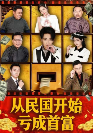 从民国开始亏成首富（72集） 从开头一口气看到短剧大结局
