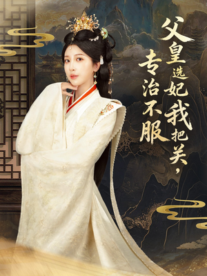 莫触龙鳞（86集） 短剧精选全集无广告