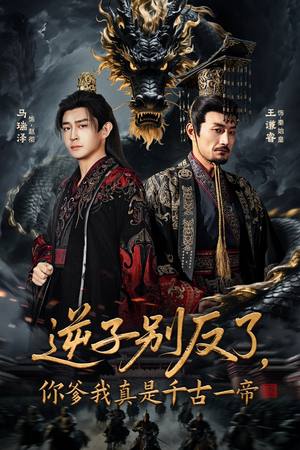 逆子别反了，你爹我真是千古一帝（143集） 在哪个软件可以免费观看短剧