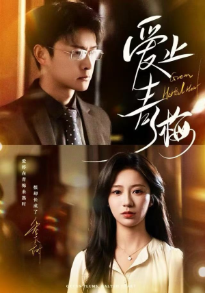 爱止青梅（60集） 海量热门短剧免费看