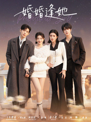 婚婚逢她（59集） 火爆短剧抢先看