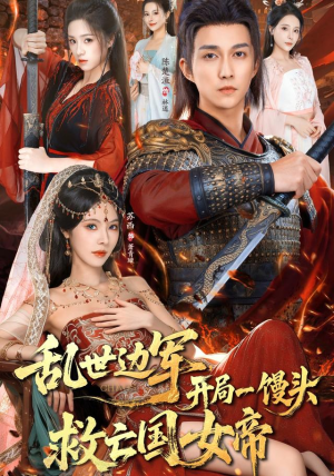 乱世边军开局一馒头救亡国女帝（80集） 好看短剧抢先看