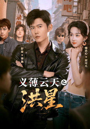 义薄云天之洪星（71集） 享受免费看短剧大结局