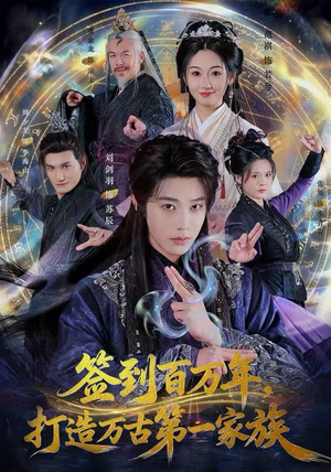 签到百万年，打造万古第一家族（84集） 一毛不花看完整部短剧