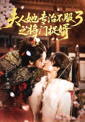 夫人她专治不服3之将门捉婿（77集） 精彩短剧持续更新