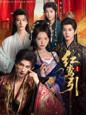 红鸾引（92集） 火热短剧抢先看