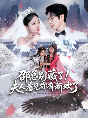 邵总别藏了！夫人看见你有新欢了（70集） 短剧太好看了强烈推荐