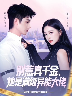 别惹真千金她是满级异能大佬（81集） 免费观看最新热门短剧全集