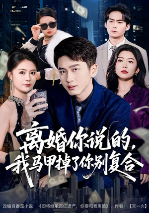 离婚你说的，我马甲掉了你别复合（80集） 火爆来袭好看又上头的短剧