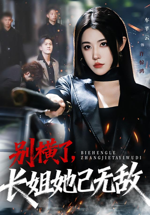 别横了长姐她已无敌（75集） 全集免费在线观看短剧无广告