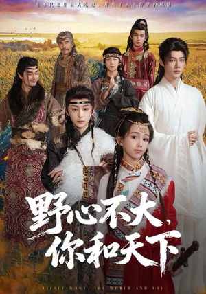 野心不大，你和天下（82集） 大结局直达的短剧精选资源