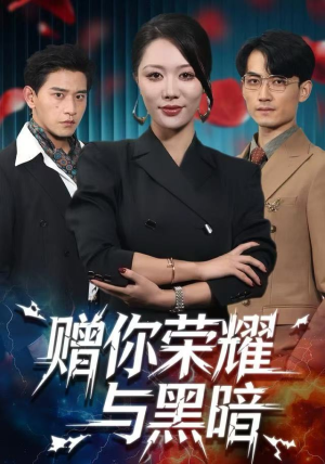 赠你荣耀与黑暗（59集） 超好看的短剧追完不后悔