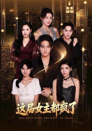 这届女主都疯了（80集） 这部短剧太好看