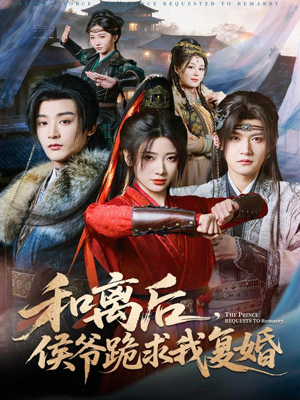 和离后，侯爷跪求我复婚（66集） 推荐热门短剧抢先看