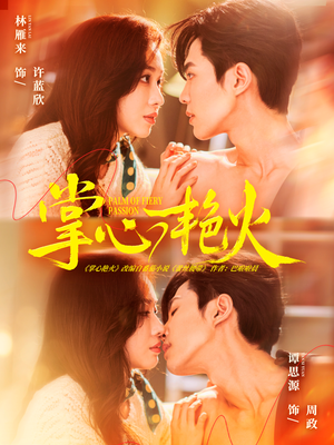 掌心艳火（70集） 好看的短剧又来了抢先看