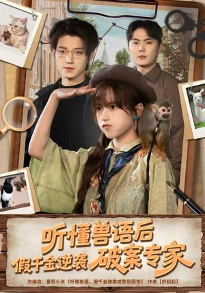 听懂兽语后，假千金逆袭破案专家（80集） 简直不要太好看的短剧