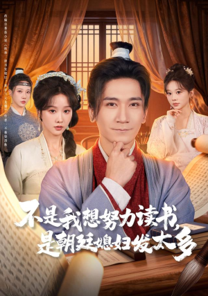 不是我想努力读书是朝廷发媳妇太多(80集) 不是我想努力读书是朝廷发媳妇太多(80集) 好看短剧不容错过