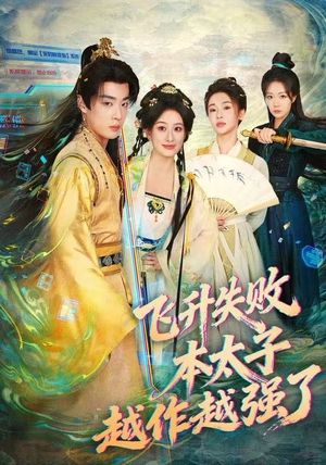 飞升失败，本太子越作越强了（84集） 短剧全集免费看