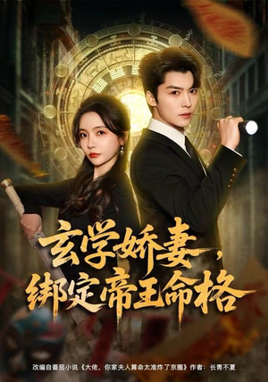 玄学娇妻，绑定帝王命格（80集） 精彩短剧分享。