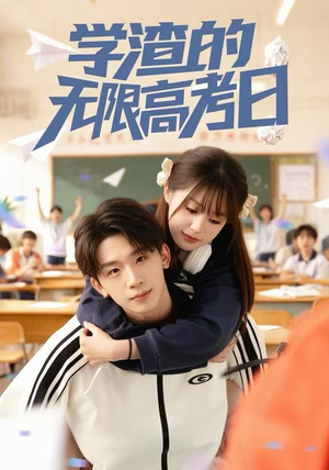 学渣的无限高考日（80集） 短剧全集幕后花絮版
