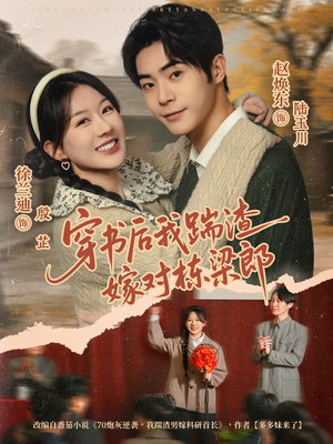 穿书后我踹渣嫁对栋梁郎（61集） 热门短剧持续更新
