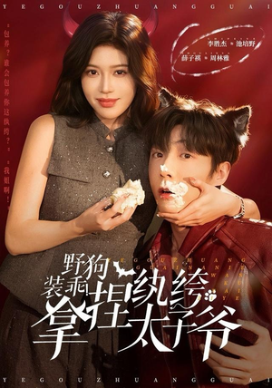 野狗装乖！拿捏纨绔太子爷（80集） 又一部超火短剧抢先看全集