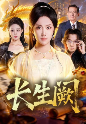 长生阙（65集） 热门短剧好看又上头