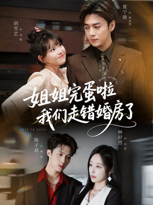 姐姐完蛋啦我们走错婚房了(97集) 姐姐完蛋啦我们走错婚房了(97集) 推荐热门短剧下集更精彩