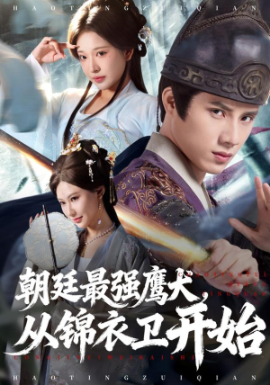 朝廷最强鹰犬从锦衣卫开始（83集） 高清无码短剧免费看