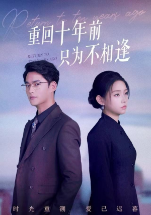 重回十年前只为不相逢（62集） 短剧终极大放送合集
