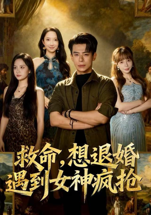 救命，想退婚遭到女神疯抢（79集）女帝短剧免费看全集