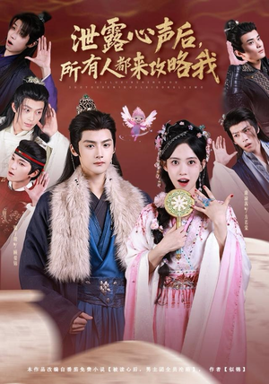 泄露心声后，所有人都来攻略我（75集）超好看短剧抢先看全集