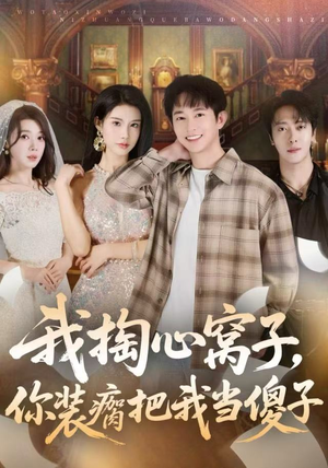 我掏心窝子，你装瘸把我当傻子（60集）短剧推荐更新中