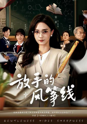 放手的风筝线（60集）热播短剧推荐点击抢先观看