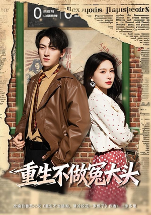 重生不做冤大头（83集）短剧全集在此免费观看