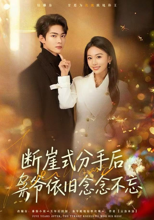 断崖式分手后，枭爷依旧念念不忘（66集）好看又上头的短剧免费