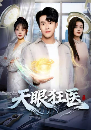 天眼狂医（62集）热门短剧抢先看