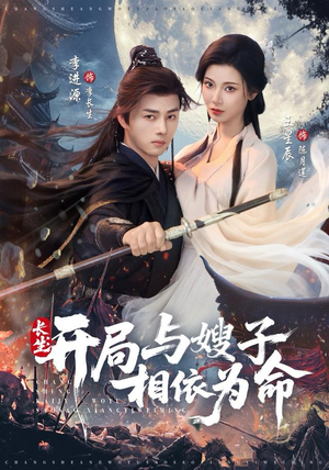 长生开局与嫂子相依为命（80集）精彩短剧好剧推荐