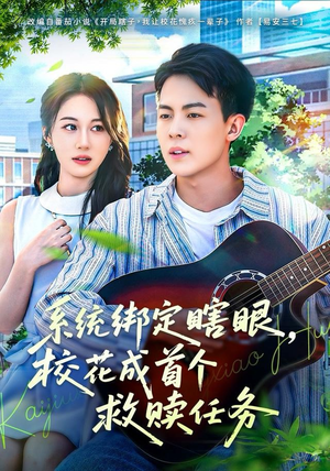 系统绑定瞎，眼校花成首个救赎任务（80集）短剧全集完整版